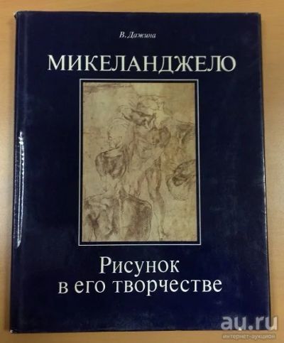 Лот: 13683145. Фото: 1. В.Дажина. Микеланджело. Рисунок... Изобразительное искусство