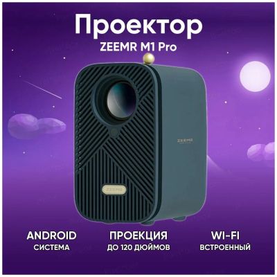 Лот: 25398303. Фото: 1. 🔥 Проектор ZEEMR M1 Pro (ZMLE1025... Домашние кинотеатры