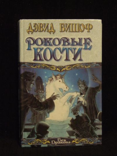 Лот: 5128559. Фото: 1. Роковые кости. Девид Бишоф. Художественная