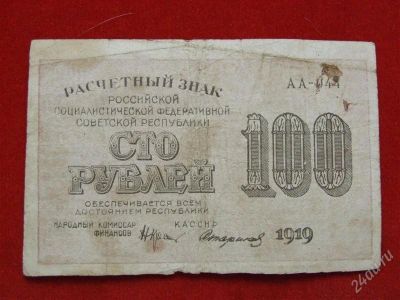 Лот: 1671014. Фото: 1. Банкнота 100 рублей 1919 года... Россия, СССР, страны СНГ