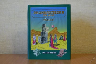 Лот: 5857402. Фото: 1. энциклопедия для детей Математика. Физико-математические науки