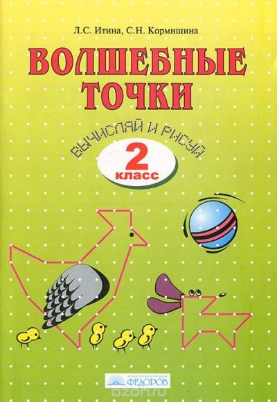 Лот: 6913044. Фото: 1. Волшебные точки. Вычисляй и рисуй... Для школы