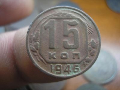 Лот: 9041446. Фото: 1. 15 копеек 1946 года. Россия и СССР 1917-1991 года