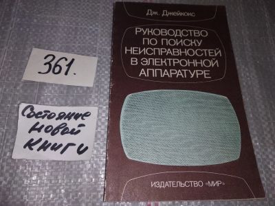 Лот: 18379822. Фото: 1. Джейкокс Дж. Руководство по поиску... Электротехника, радиотехника