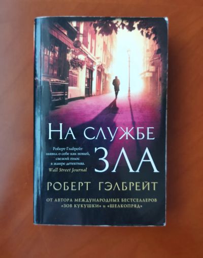 Лот: 20357447. Фото: 1. Книга "Гэлбрейт Р. - На службе... Художественная