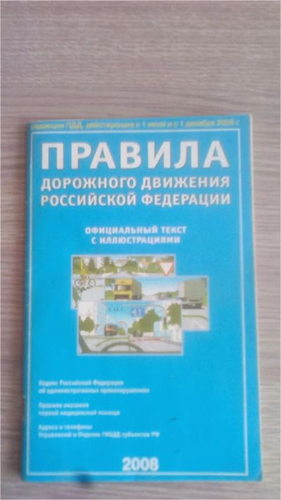 Лот: 9131670. Фото: 1. правила дорожного движения РФ. Другое (литература, книги)