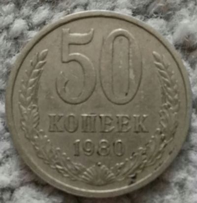 Лот: 18868343. Фото: 1. 50 копеек 1980 (946). Россия и СССР 1917-1991 года