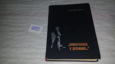 Лот: 9696763. Фото: 1. (1092378)"Привлеченная к дознанию... Художественная