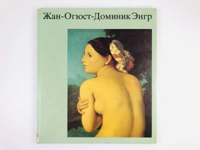 Лот: 23295702. Фото: 1. Жан-Огюст-Доминик Энгр. Эберт... Изобразительное искусство
