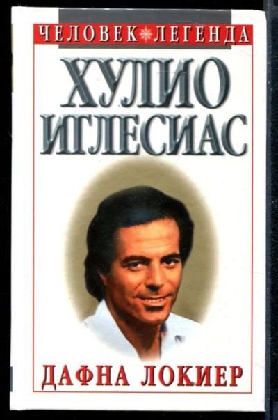 Лот: 23430067. Фото: 1. Хулио Иглесиас | Серия: Человек-Легенда... Мемуары, биографии