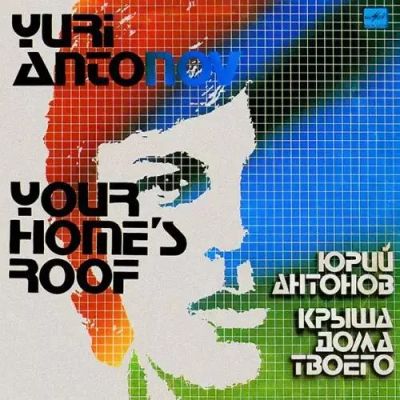 Лот: 9274808. Фото: 1. Грампластинка Юрий Антонов... Аудиозаписи