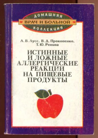 Лот: 23436601. Фото: 1. Истинные и ложные аллергические... Популярная и народная медицина