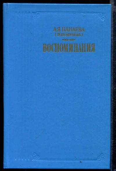 Лот: 23428969. Фото: 1. Воспоминания. Мемуары, биографии