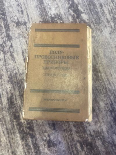 Лот: 25590627. Фото: 1. Справочник полупроводниковые приборы... Справочники