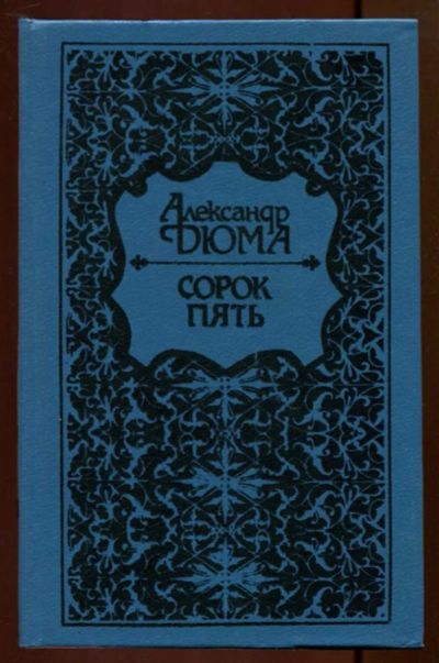 Лот: 23436706. Фото: 1. Сорок пять. Художественная