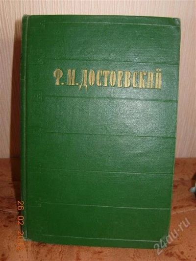 Лот: 1593363. Фото: 1. Достоевский Избранные произведения... Художественная