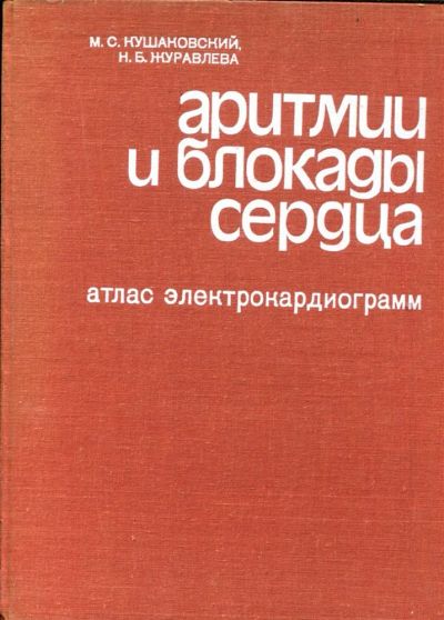 Лот: 23432761. Фото: 1. Аритмии и блокады сердца (атлас... Традиционная медицина