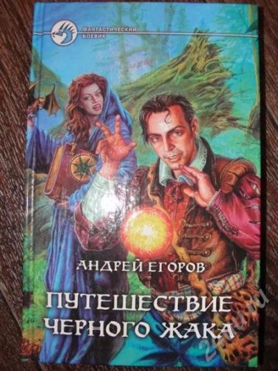 Лот: 540992. Фото: 1. А.Егоров Путешествие Черного Жака. Художественная