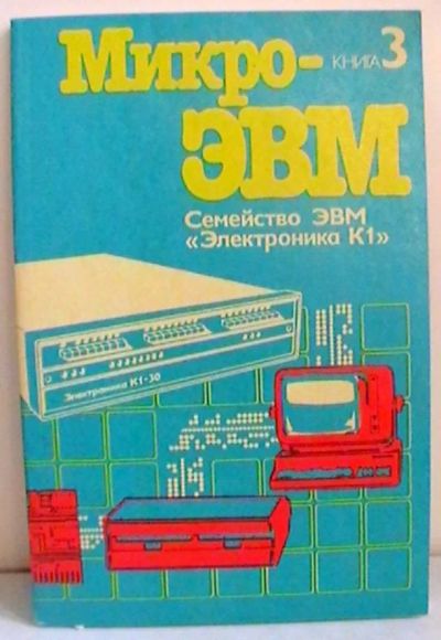 Лот: 19437363. Фото: 1. МикроЭВМ, Книга 3 : Семейство... Электротехника, радиотехника