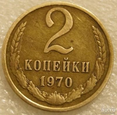 Лот: 8391963. Фото: 1. 2 копейки 1970 год СССР. Россия и СССР 1917-1991 года