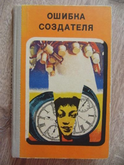 Лот: 11109682. Фото: 1. Ошибка создателя. Колупаев В... Художественная