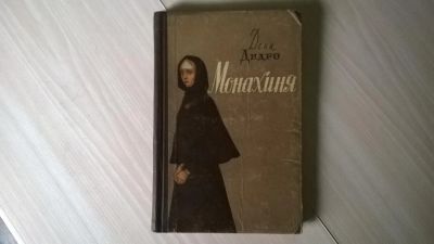 Лот: 5185599. Фото: 1. Дени Дидро, Монахиня, 1958 год... Художественная