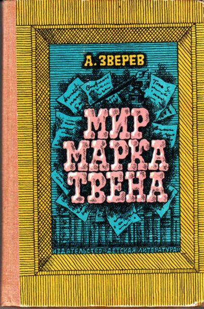 Лот: 23443677. Фото: 1. Мир Марка Твена | Очерк жизни... Познавательная литература