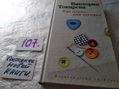 Лот: 18367008. Фото: 1. (3092350)Токарева Виктория. Так... Художественная