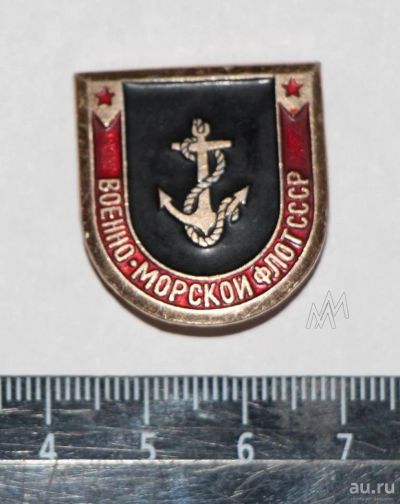 Лот: 9075484. Фото: 1. Знак: Военно-морской флот СССР... Сувенирные