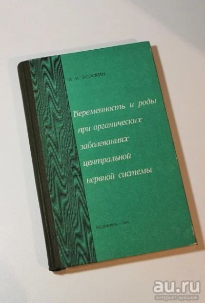 Лот: 8731450. Фото: 1. Беременность и роды при органических... Традиционная медицина