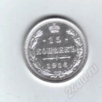 Лот: 487567. Фото: 1. 15 копеек 1916 год. Николай II... Россия до 1917 года