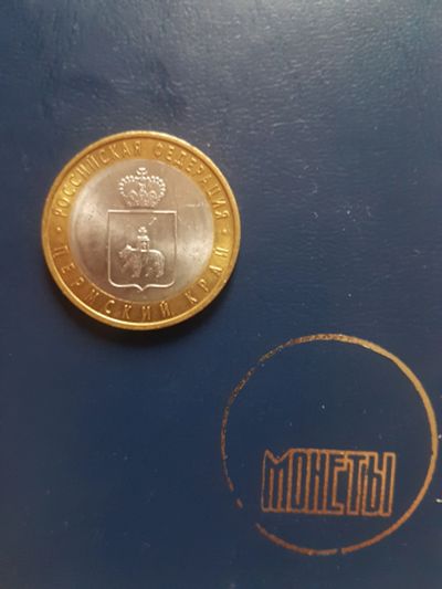 Лот: 11592696. Фото: 1. Лот/13 - Пермский край - 10 рублей... Россия после 1991 года