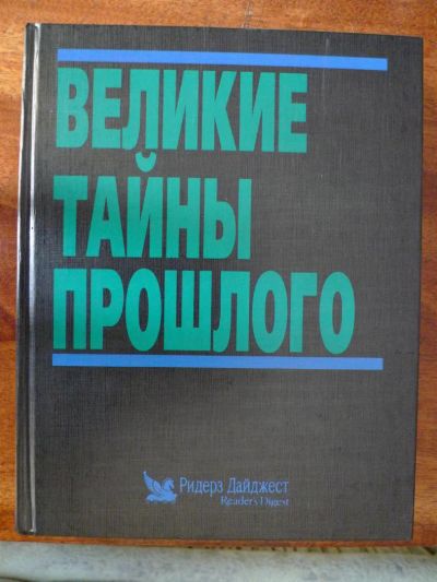 Лот: 4897710. Фото: 1. Книга "Великие тайны прошлого... Энциклопедии