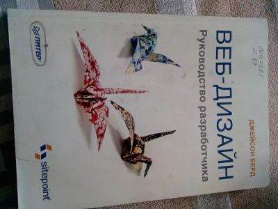 Лот: 19481972. Фото: 1. Веб-дизайн. Руководство разработчика... Компьютеры, интернет