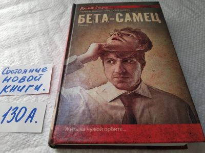 Лот: 17899101. Фото: 1. Гуцко Д. Бета-самец ... Всё схвачено... Художественная