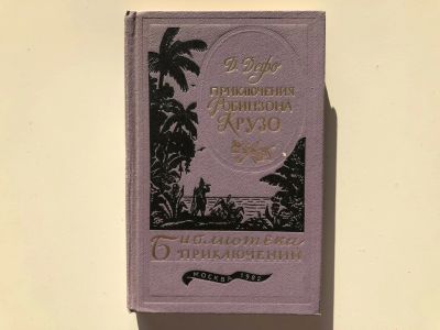 Лот: 23306524. Фото: 1. Жизнь и удивительные приключения... Художественная