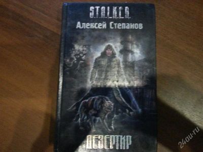 Лот: 2259813. Фото: 1. stalker дезертир. Художественная