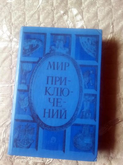 Лот: 11088187. Фото: 1. Книга - "Мир приключений". Художественная