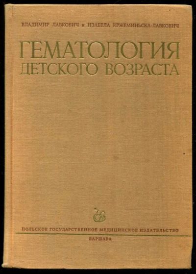 Лот: 23435668. Фото: 1. Гематология детского возраста. Традиционная медицина