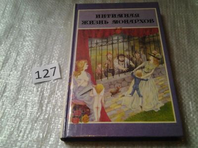 Лот: 6260261. Фото: 1. Интимная жизнь монархов, Трагедия... Художественная