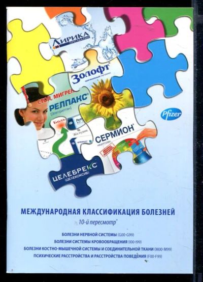 Лот: 23430315. Фото: 1. Международная классификация болезней... Другое (медицина и здоровье)