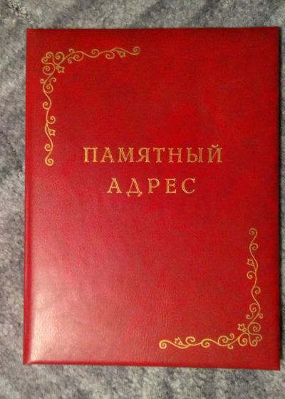 Лот: 10847590. Фото: 1. Папка, памятный адрес, юбиляру... Папки, портфели