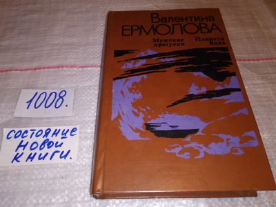 Лот: 15423241. Фото: 1. Ермолова В., Мужские прогулки... Художественная