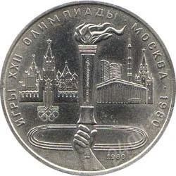 Лот: 2083968. Фото: 1. Олимпиада-80 Факел 1980 с рубля... Россия и СССР 1917-1991 года