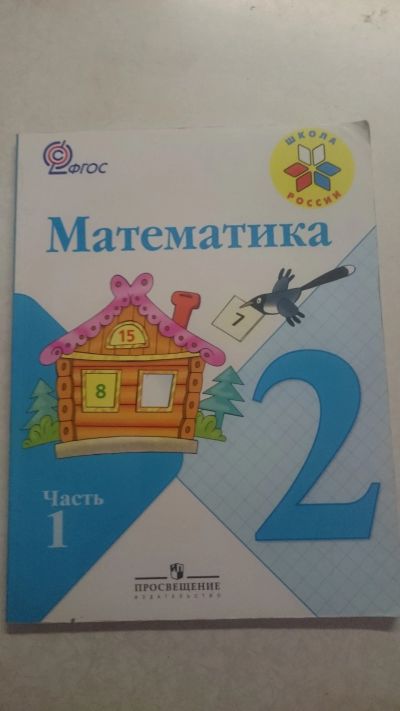 Лот: 12262457. Фото: 1. учебник по математике 2 класс... Для школы