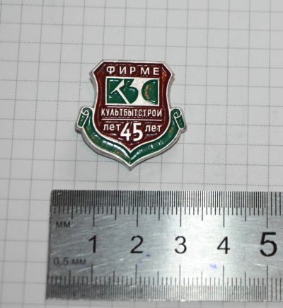 Лот: 25646887. Фото: 1. РЕДкий Значок: Фирме Культбытстрой... Сувенирные