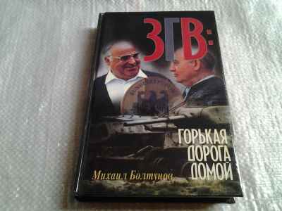 Лот: 5720858. Фото: 1. ЗГВ: горькая дорога домой, Михаил... Политика