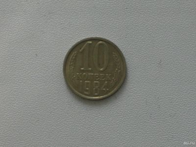 Лот: 15753240. Фото: 1. Монета СССР 10 копеек 1984 год. Россия и СССР 1917-1991 года