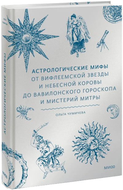 Лот: 24911264. Фото: 1. Астрологические мифы. Другое (искусство, культура)