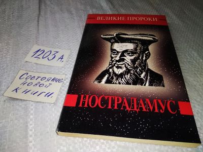 Лот: 18954241. Фото: 1. Нострадамус Великие пророки (1203а... Мемуары, биографии
